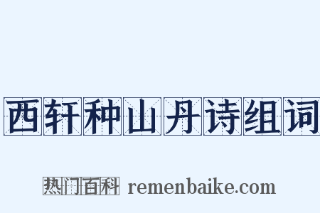 西轩种山丹诗组词是什么意思的图片